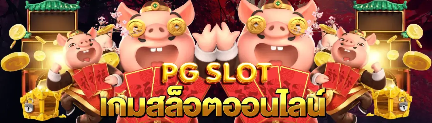 pg slot ทดลองเล่น