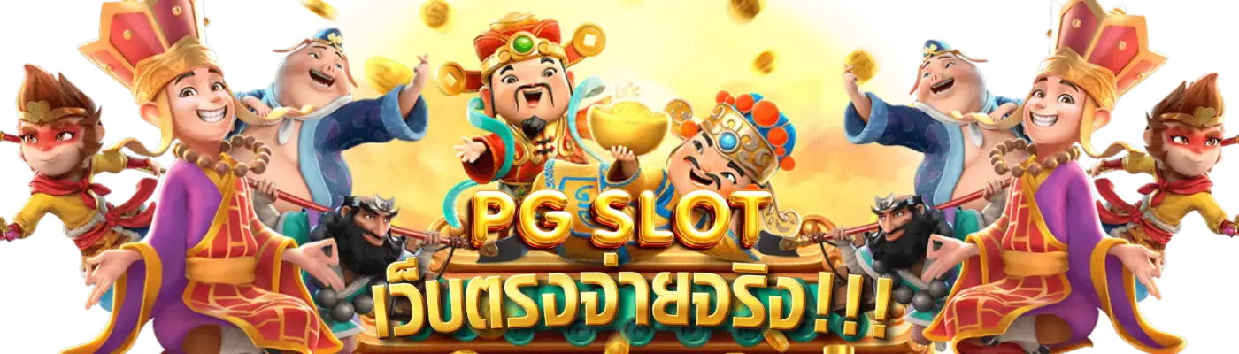 pg slot ทางเข้า