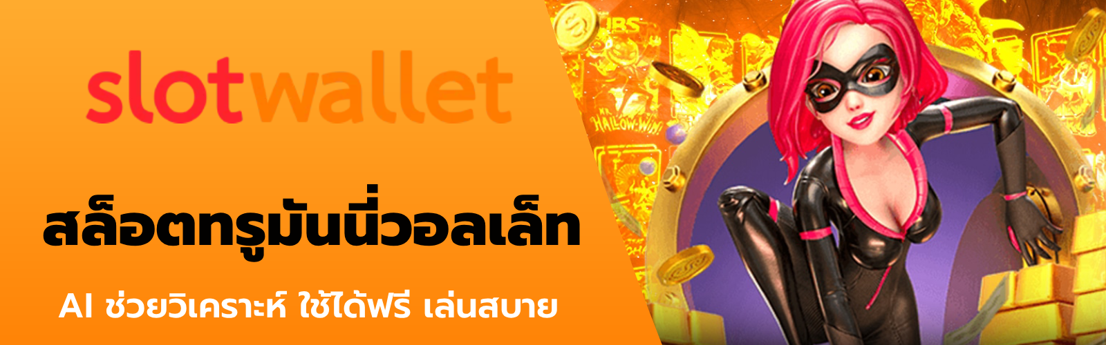 สล็อตทรูมันนี่วอลเล็ท