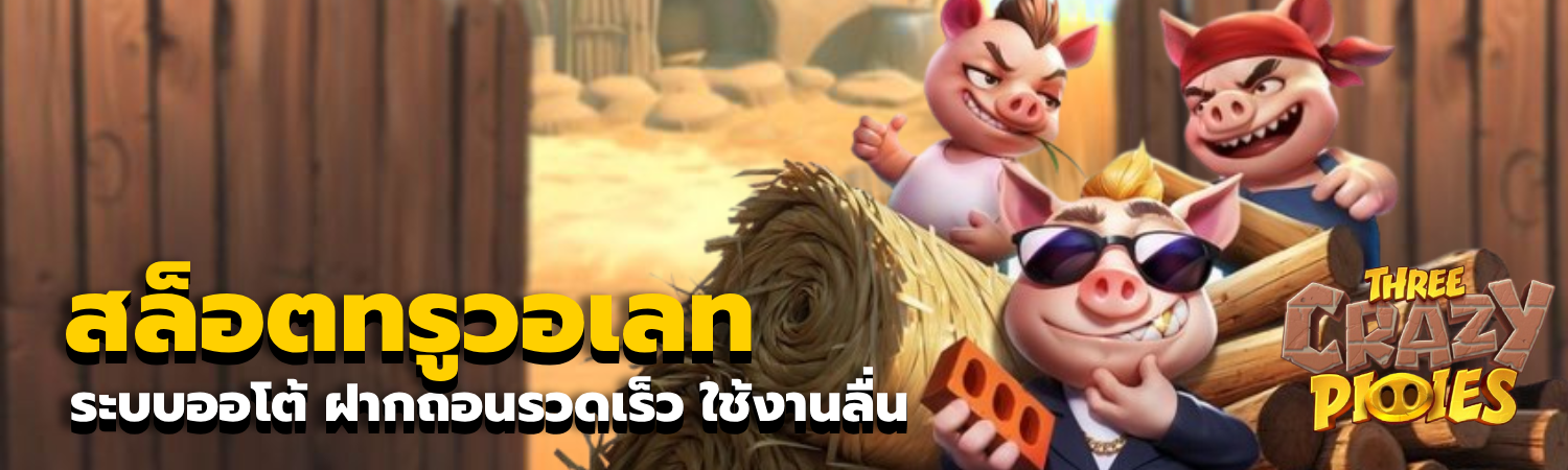 สล็อตทรูวอเลท